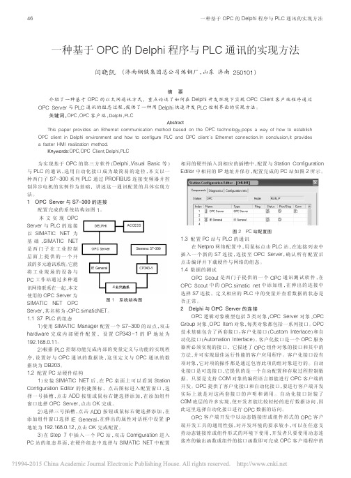 一种基于OPC的Delphi程序与PLC通讯的实现方法