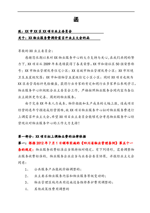 物业费调价致业主委员会函件