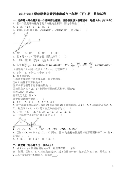 【精】黄冈市麻城市七年级下期中数学试卷及答案