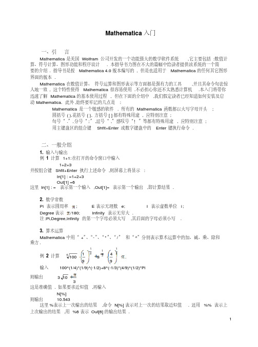 Mathematica使用说明资料