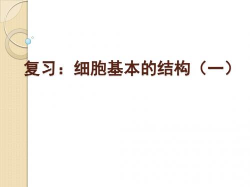 生物：第三章《细胞的基本结构》复习课件(新人教版必修1)