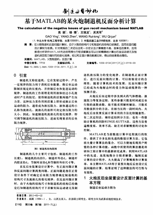 基于MATLAB的某火炮制退机反面分析计算