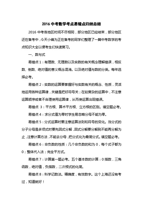 2016中考数学考点易错点归纳总结