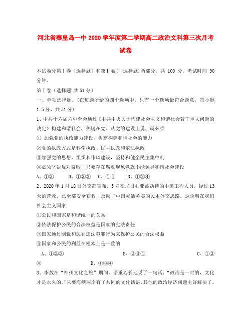 河北省秦皇岛一中2020学年度第二学期高二政治文科第三次月考试卷 人教版