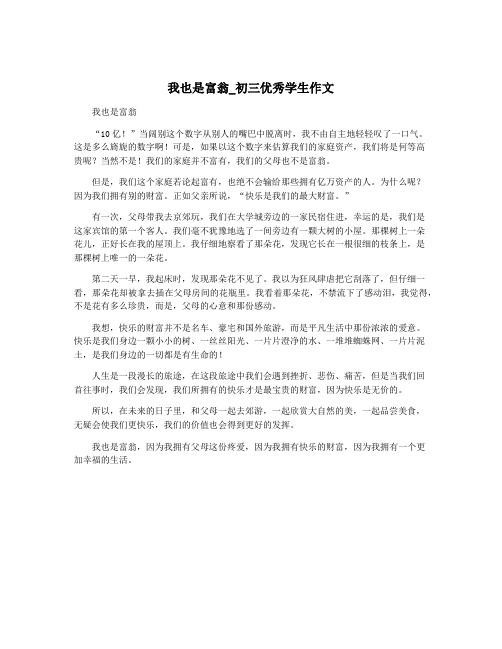 我也是富翁_初三优秀学生作文
