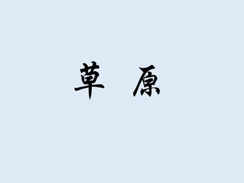 最新人教部编版六年级上册语文《草原》ppt