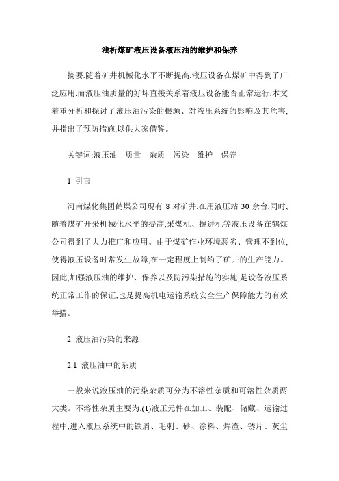 浅析煤矿液压设备液压油的维护和保养