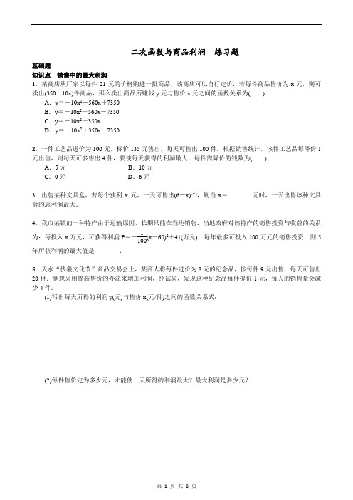 2018年人教版九年级数学上册《第22章二次函数与商品利润》同步练习题含答案