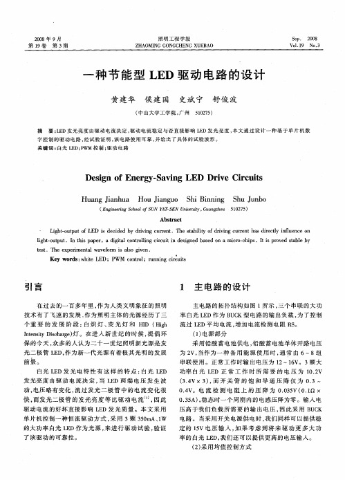 一种节能型LED驱动电路的设计