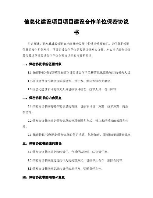 信息化建设项目项目建设合作单位保密协议书
