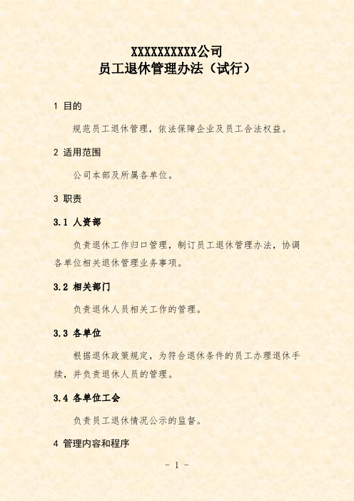 公司员工退休管理办法