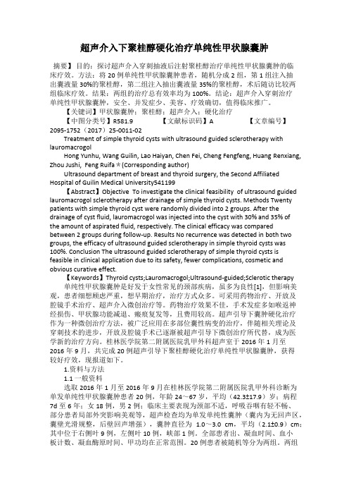 超声介入下聚桂醇硬化治疗单纯性甲状腺囊肿