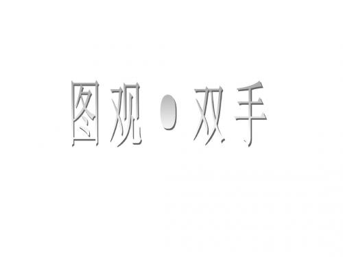 苏教初中语文九上《25一双手》PPT课件 (1)
