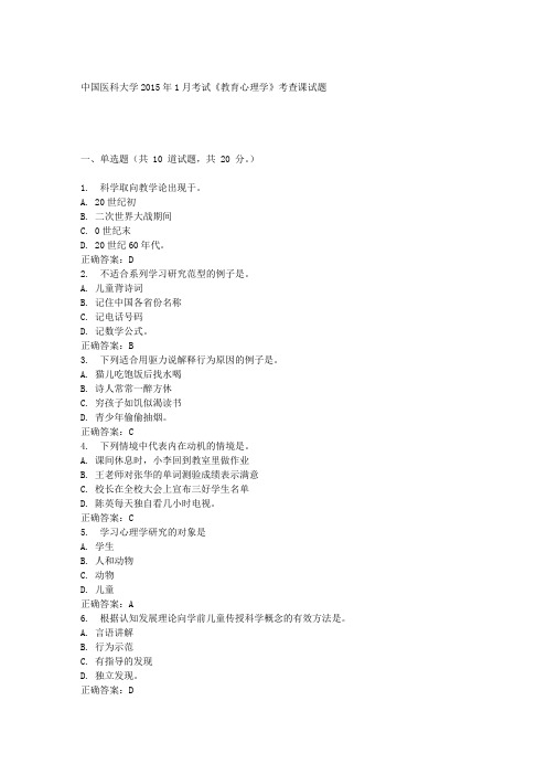 中国医科大学2015年1月考试《教育心理学》考查课试题答案