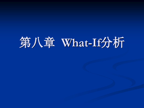 第08章  What-If分析