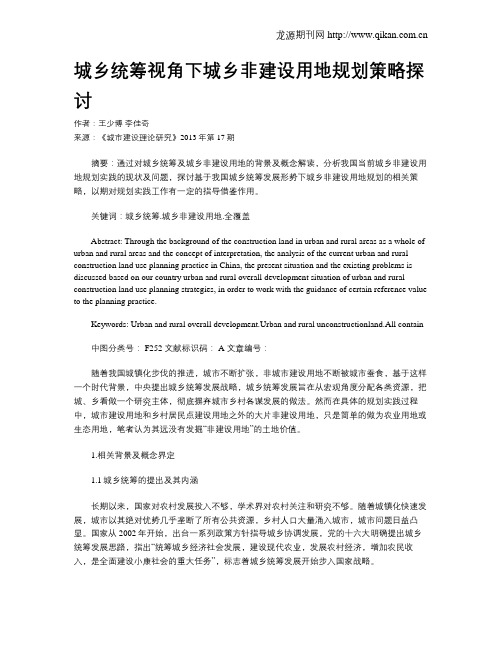 城乡统筹视角下城乡非建设用地规划策略探讨