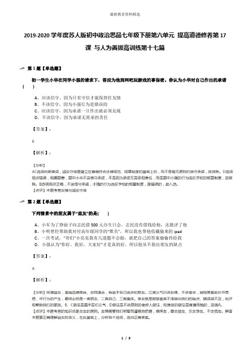 2019-2020学年度苏人版初中政治思品七年级下册第六单元 提高道德修养第17课 与人为善拔高训练第十七篇