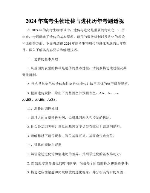 2024年高考生物遗传与进化历年考题透视