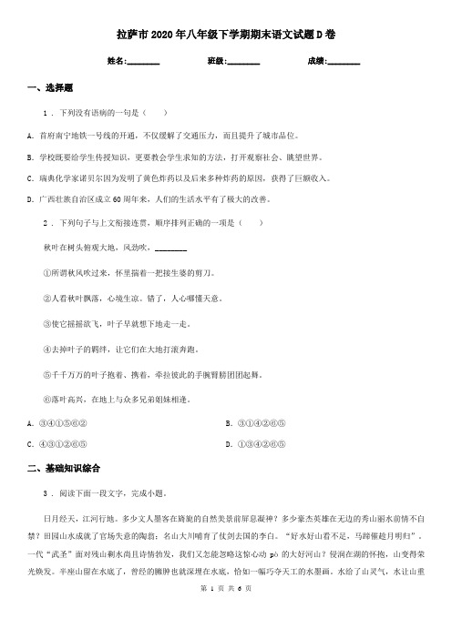 拉萨市2020年八年级下学期期末语文试题D卷(模拟)