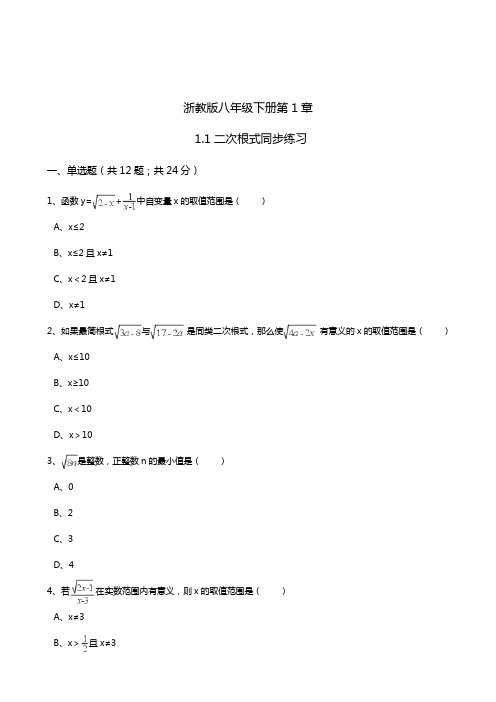 2017-2018学年度最新浙教版八年级数学下册《二次根式》单元考点练习及答案解析精品试卷
