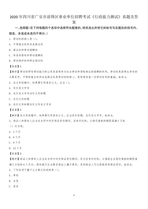 2020年四川省广安市前锋区事业单位招聘考试《行政能力测试》真题及答案