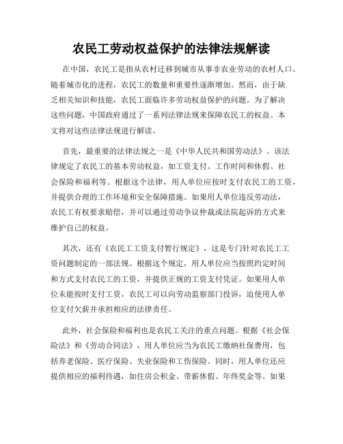 农民工劳动权益保护的法律法规解读