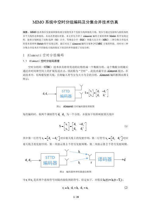 MIMO系统中STBC及分集合并技术仿真