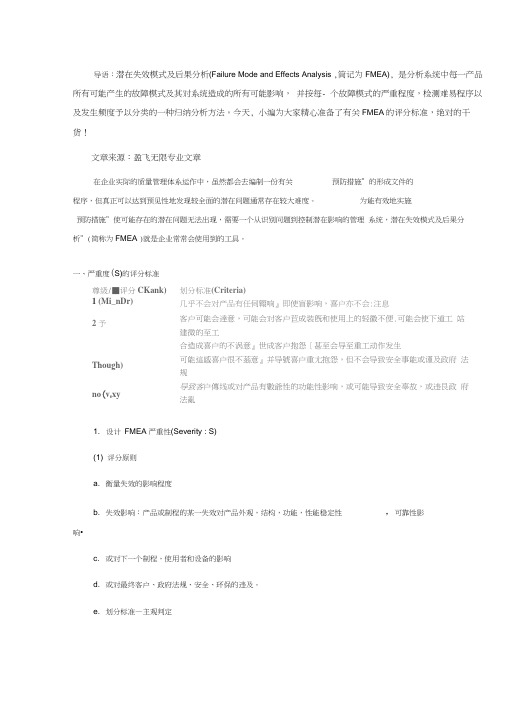 FMEA失效模式及后果分析的评分标准