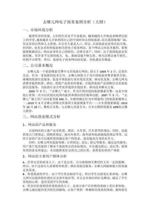 去哪儿网电子商务案例分析