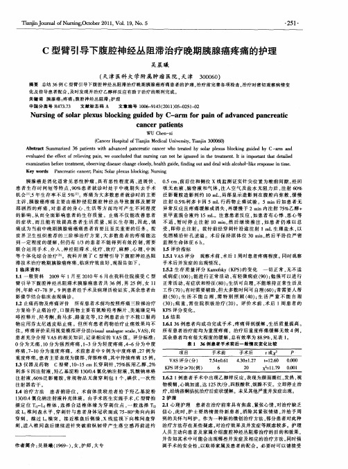 C型臂引导下腹腔神经丛阻滞治疗晚期胰腺癌疼痛的护理