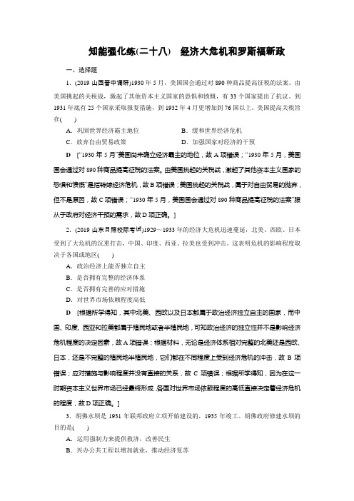 2020届高中历史人教版一轮复习专题强化28经济大危机和罗斯福新政作业Word版含答案