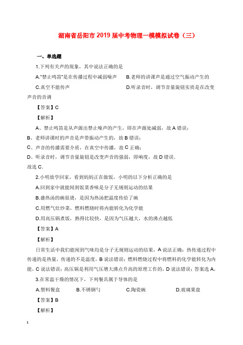 湖南省岳阳市2019年中考物理一模模拟试卷及答案【word版】.doc