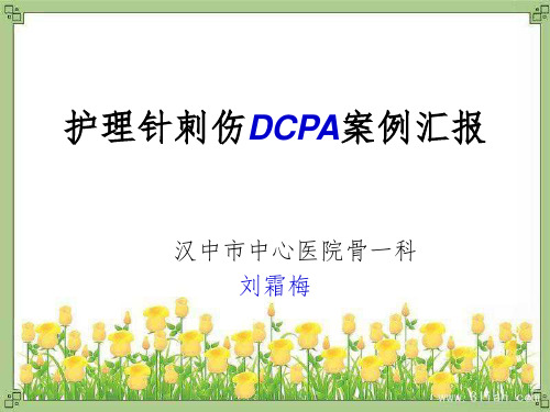 《护理针刺伤pdca》PPT课件