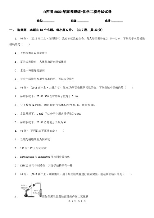 山西省2020年高考理综-化学二模考试试卷