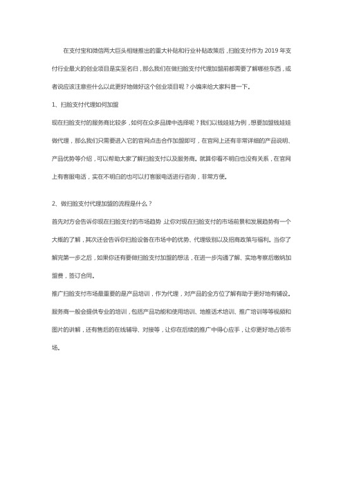 扫脸支付加盟需要注意什么？