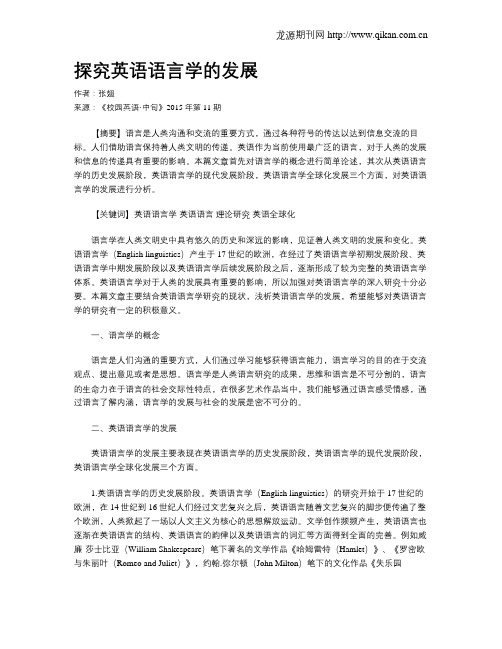 探究英语语言学的发展