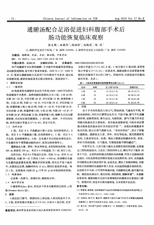 通腑汤配合足浴促进妇科腹部手术后肠功能恢复临床观察