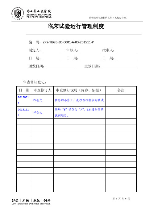 临床试验运行管理制度