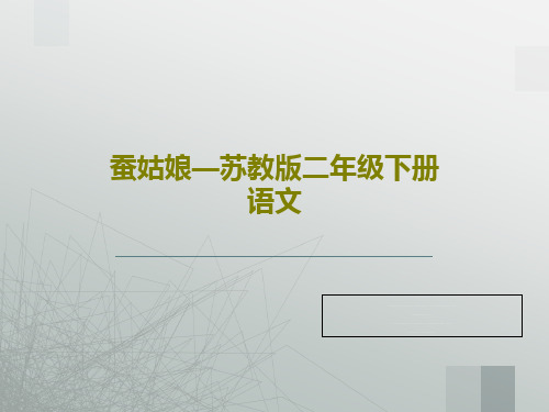 蚕姑娘—苏教版二年级下册语文共42页