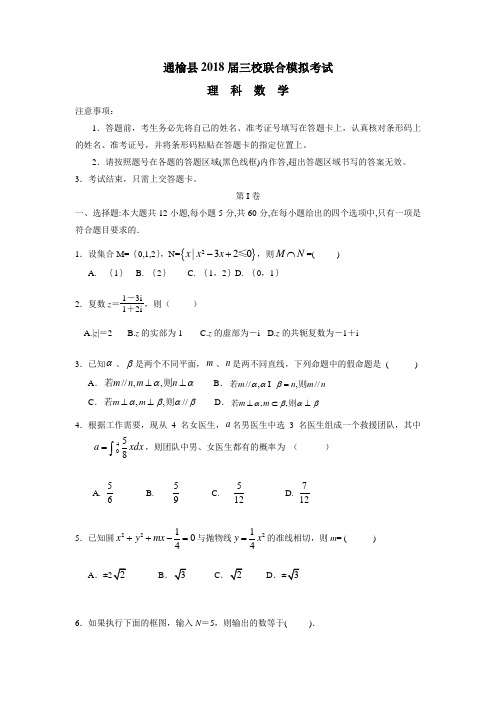 吉林省白城市通渭县三校2018届高三最后模拟联考数学(理)试题(附答案) (1)