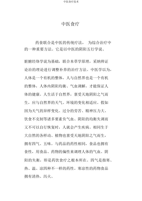 中医食疗技术