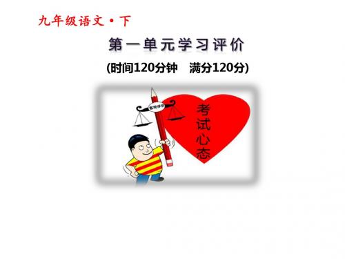 【人教版】2017-2018学年九年级下册语文：第1单元-学习能力评价检测ppt课件(含答案)