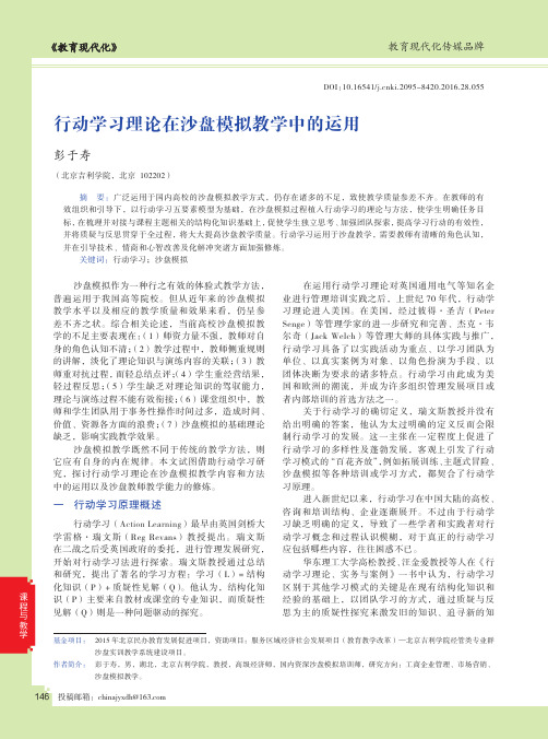 行动学习理论在沙盘模拟教学中的运用
