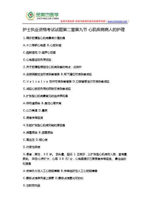 护士执业资格考试试题第二章第九节 心肌疾病病人的护理
