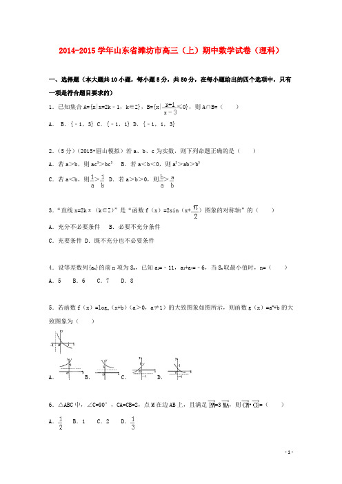 山东省潍坊市2015届高三数学上学期期中试卷理(含解析)