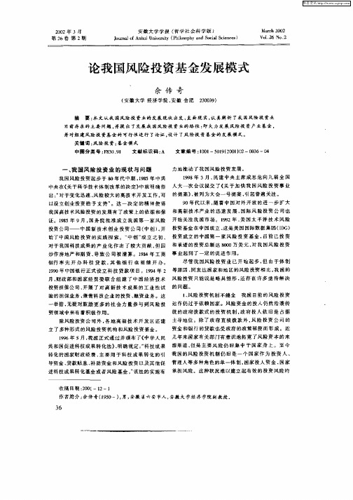 论我国风险投资基金发展模式