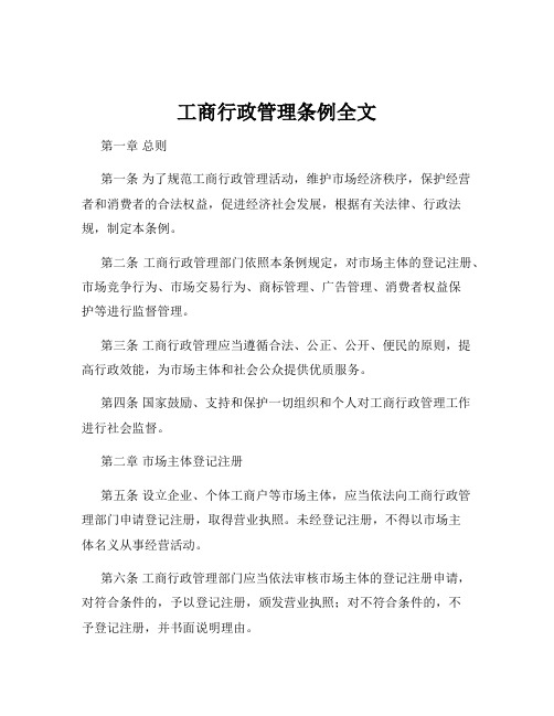 工商行政管理条例全文