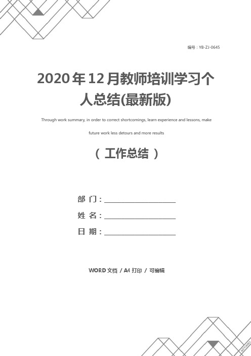 2020年12月教师培训学习个人总结(最新版)