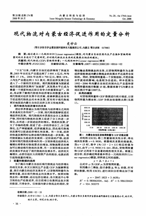 现代物流对内蒙古经济促进作用的定量分析