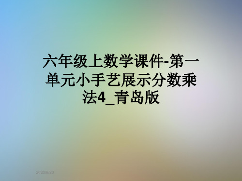 六年级上数学课件-第一单元小手艺展示分数乘法4_青岛版